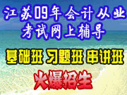 江苏省2008年会计从业资格考试网上辅导