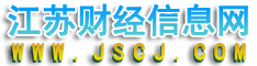 江苏财经网站联盟——江苏财经信息网