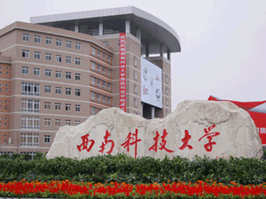 西南科技大学
