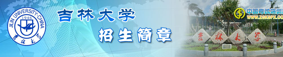 吉林大学远程教育招生简章
